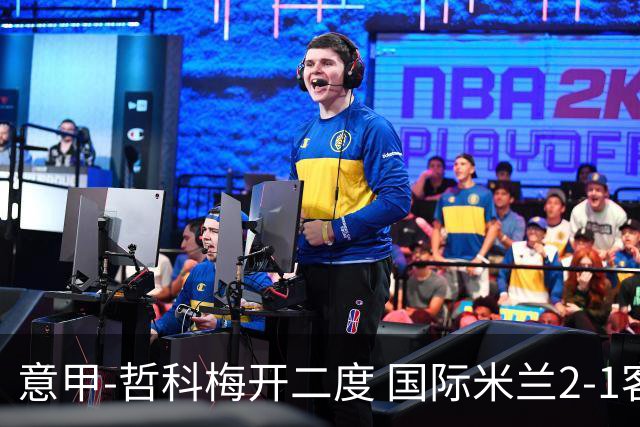 意甲-哲科梅开二度 国际米兰2-1客胜终结连败
