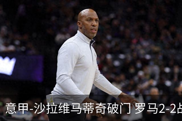 意甲-沙拉维马蒂奇破门 罗马2-2战平萨勒尼塔纳