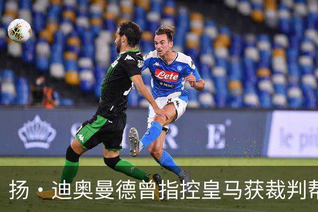 扬·迪奥曼德曾指控皇马获裁判帮助，如今或将转会加盟