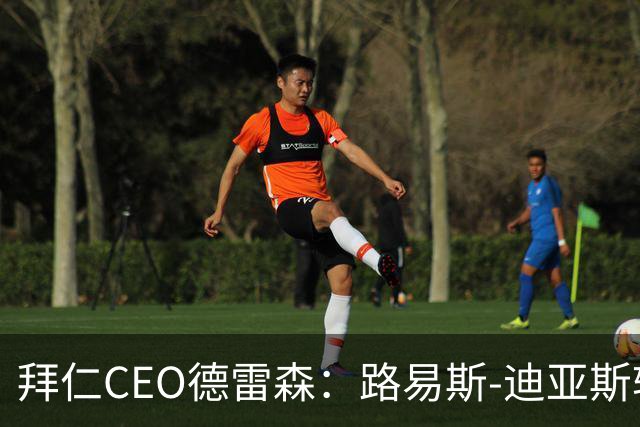 拜仁CEO德雷森：路易斯-迪亚斯转投利雅得新月？我们可不傻