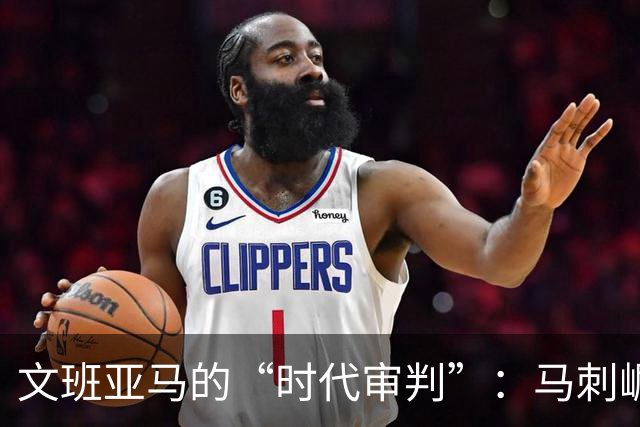 文班亚马的“时代审判”：马刺崛起，开拓者如何破局重生？