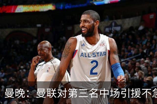 曼晚：曼联对第三名中场引援不急出手，楚阿梅尼科内巴莱巴是目标