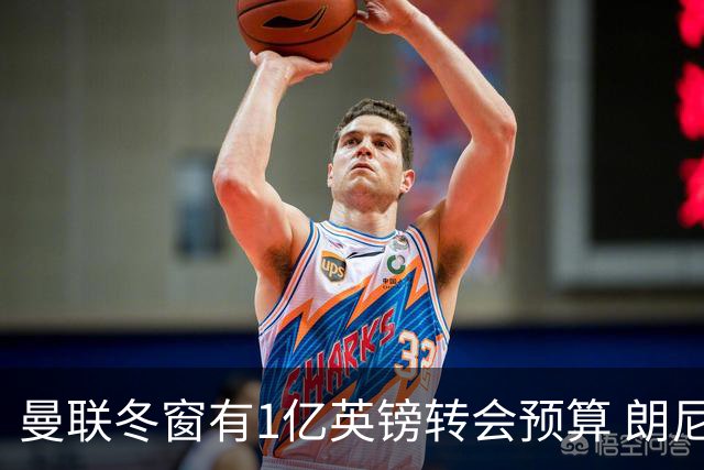 曼联冬窗有1亿英镑转会预算 朗尼克点名要这两人