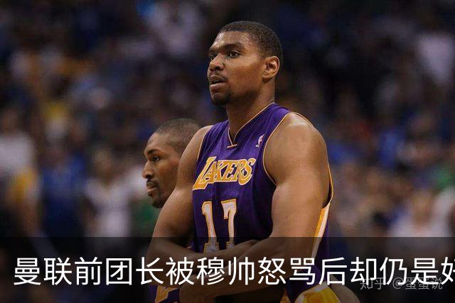 曼联前团长被穆帅怒骂后却仍是好友！解释理由，足令拉什福德汗颜