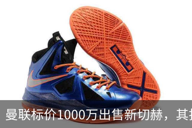 曼联标价1000万出售新切赫，其拒做拉门斯替补！买替代者必须满足一前提
