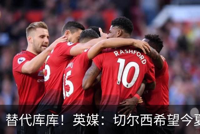 替代库库！英媒：切尔西希望今夏签下至少两名具备首发实力的后卫