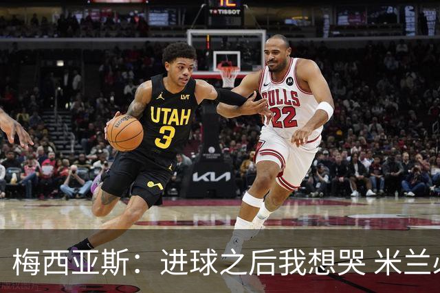 梅西亚斯：进球之后我想哭 米兰必须战斗到最后
