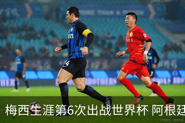 梅西生涯第6次出战世界杯 阿根廷队征召17名冠军成员