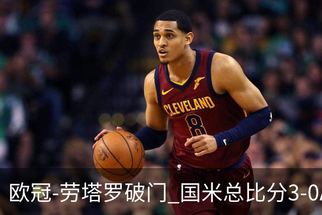 欧冠-劳塔罗破门 国米总比分3-0AC米兰进决赛