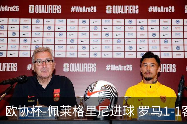欧协杯-佩莱格里尼进球 罗马1-1客平莱斯特城