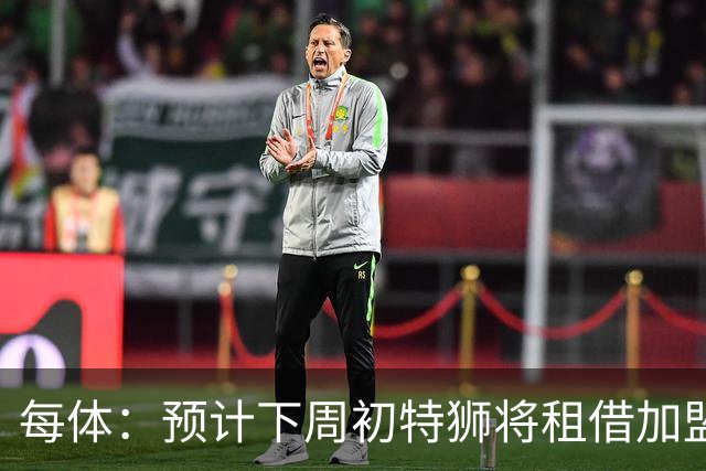 每体：预计下周初特狮将租借加盟阿贾克斯，他不会继续随巴萨集训
