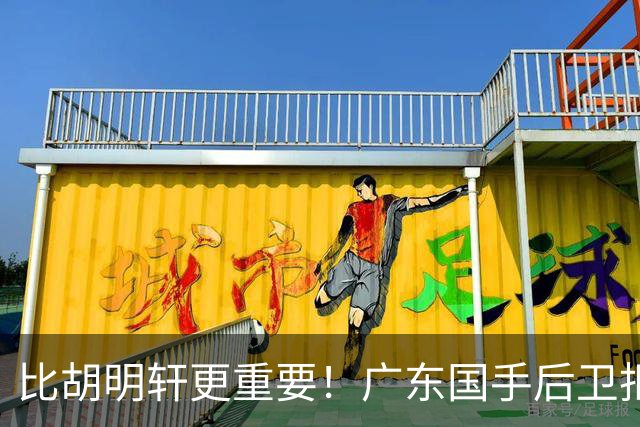 比胡明轩更重要！广东国手后卫拒绝被挖走，这可是宏远第一领军者