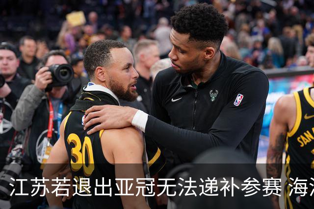 江苏若退出亚冠无法递补参赛 海港仍要先踢附加赛