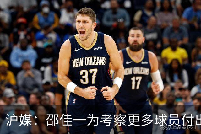 沪媒：邵佳一为考察更多球员付出代价，国足有不少问题需解决