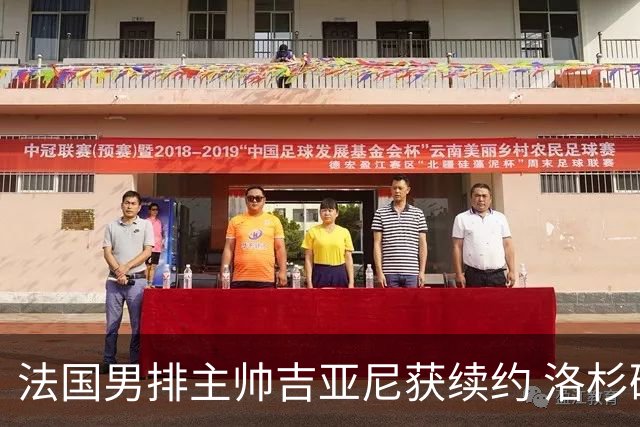 法国男排主帅吉亚尼获续约 洛杉矶周期将继续带队