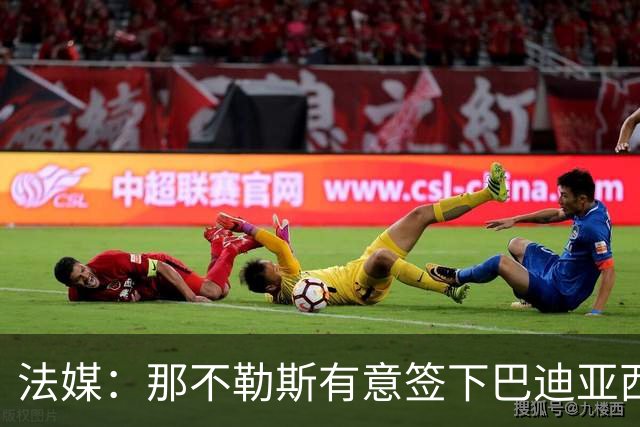 法媒：那不勒斯有意签下巴迪亚西勒，切尔西为球员标价3000万欧元