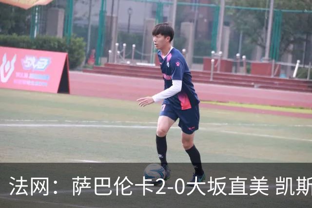 法网：萨巴伦卡2-0大坂直美 凯斯1-2斯内德无缘八强