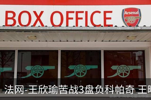 法网-王欣瑜苦战3盘负科帕奇 王曦雨收退赛礼首进32强