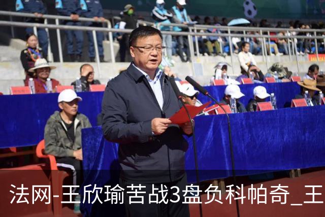 法网-王欣瑜苦战3盘负科帕奇 王曦雨收退赛礼首进32强