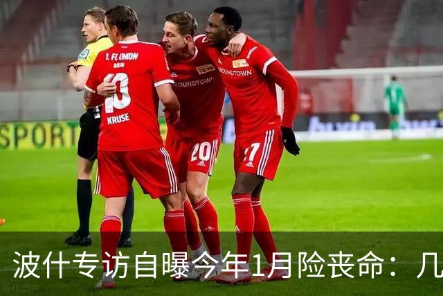 波什专访自曝今年1月险丧命：几乎当场没了气息，但又活了过来