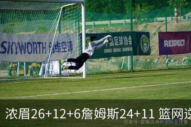 浓眉26+12+6詹姆斯24+11 篮网逆转湖人止4连败