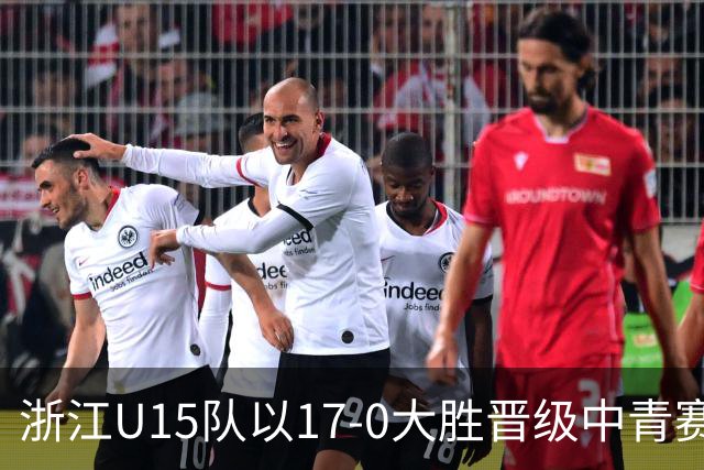 浙江U15队以17-0大胜晋级中青赛32强