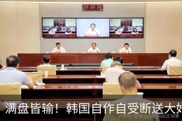 满盘皆输！韩国自作自受断送大好局面 3分+负净胜球出线渺茫