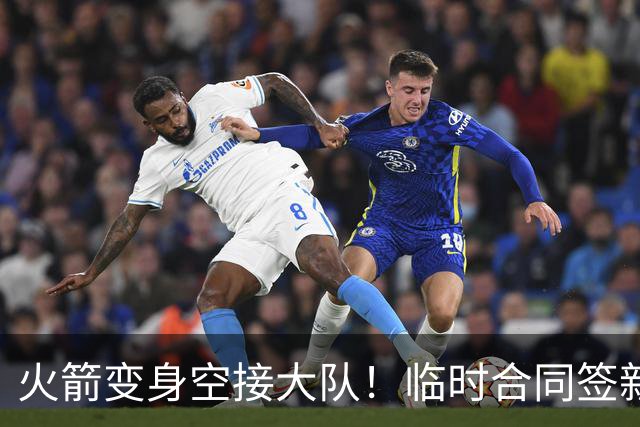 火箭变身空接大队！临时合同签新中锋，主控复出，吃饼内线增至2人