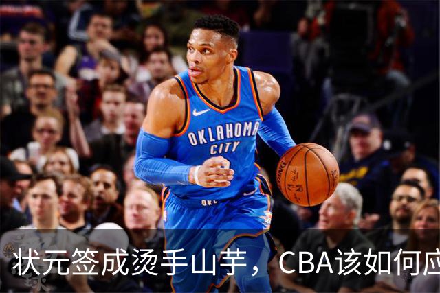 状元签成烫手山芋，CBA该如何应对四川男篮的困境？​​​​ ​​​​
