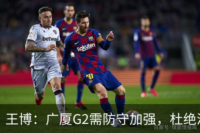 王博：广厦G2需防守加强，杜绝浪投