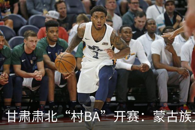 甘肃肃北“村BA”开赛：蒙古族文化与机器人科技的篮球之约