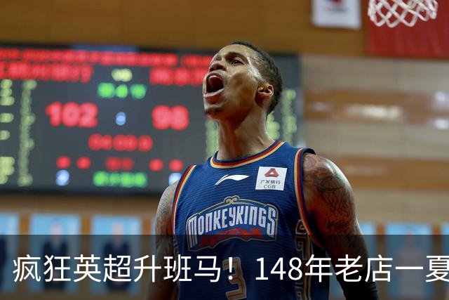 疯狂英超升班马！148年老店一夏连签7人：砸下7300万镑 首发全换了
