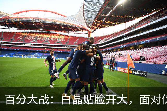 百分大战：白晶贴脸开大，面对保罗乔治看表致敬利拉德