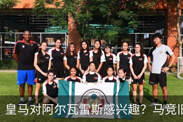 皇马对阿尔瓦雷斯感兴趣？马竞旧将：我会把他卖给西甲以外的球队