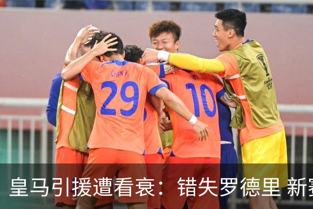 皇马引援遭看衰：错失罗德里 新赛季恐再度四大皆空
