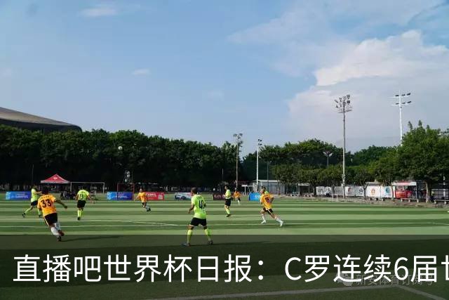 直播吧世界杯日报：C罗连续6届世界杯破门创纪录！哥伦比亚出线