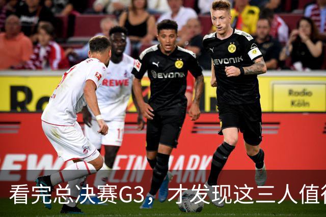 看完总决赛G3，才发现这三人值得国家队！还有两匹黑马