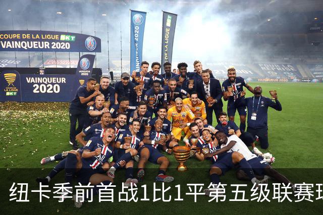 纽卡季前首战1比1平第五级联赛球队 队长吉马良斯未来仍悬而未决