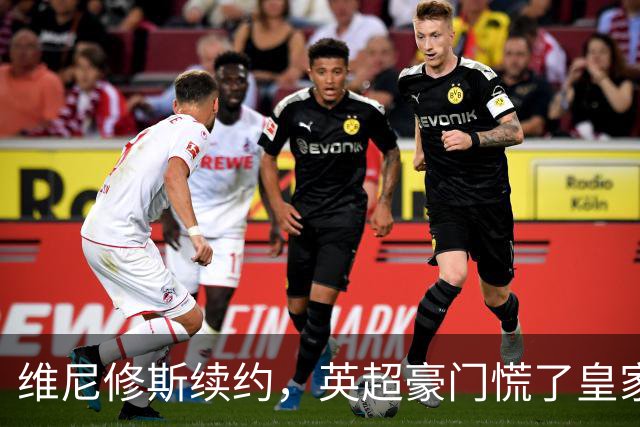 维尼修斯续约，英超豪门慌了皇家马德里那个重磅公告一出，足坛这个夏天的剧情又拐了个弯