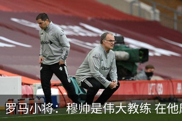 罗马小将：穆帅是伟大教练 在他麾下是种荣幸