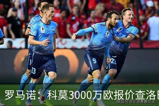 罗马诺：科莫3000万欧报价查洛巴遭拒，蓝军可能接受3500万欧报价
