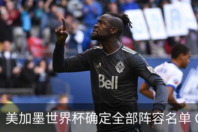 美加墨世界杯确定全部阵容名单 C罗梅西奥乔亚六战世界杯