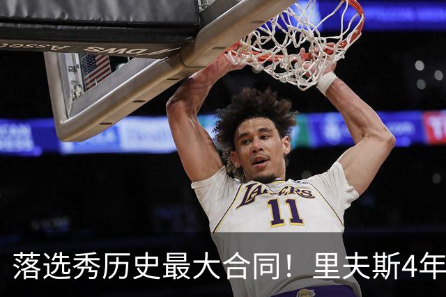 落选秀历史最大合同！里夫斯4年1.85亿顶薪续约湖人
