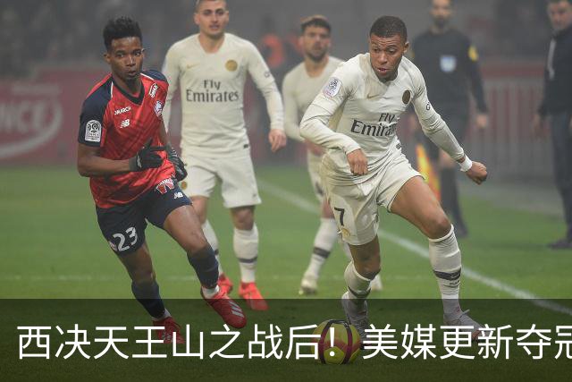 西决天王山之战后！美媒更新夺冠和FMVP概率，马刺面临挑战