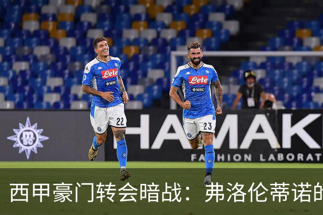 西甲豪门转会暗战：弗洛伦蒂诺的“阿尔瓦雷斯策略”如何搅动加泰罗尼亚？