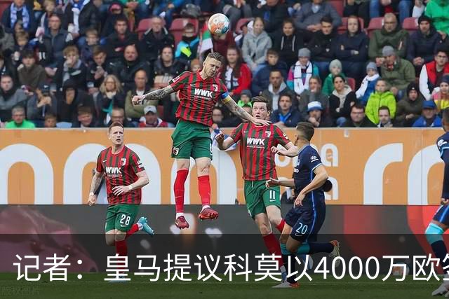 记者：皇马提议科莫以4000万欧签下帕斯，自己保留8000万欧回购权