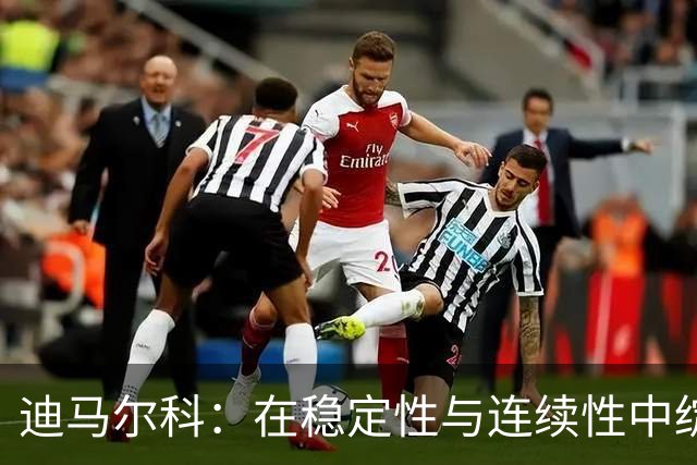 迪马尔科：在稳定性与连续性中绽放光芒，国米左后卫的进化之路