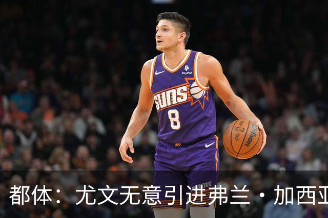都体：尤文无意引进弗兰·加西亚和马斯坦托诺，真正目标是迪亚斯