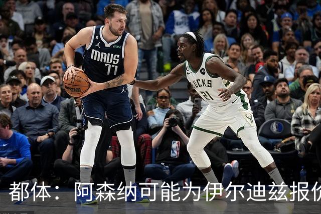 都体：阿森纳可能为伊尔迪兹报价超1亿欧，但尤文坚决不卖
