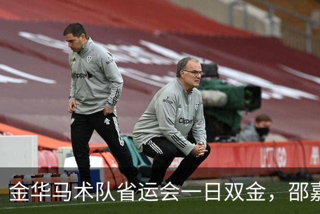 金华马术队省运会一日双金，邵嘉毅勇夺个人冠军！